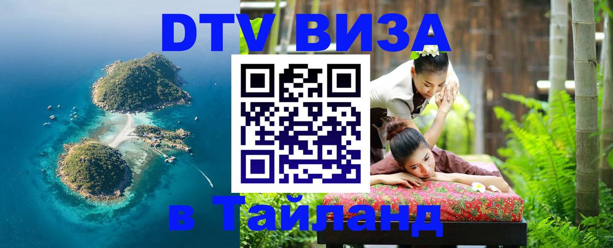 DTV Visa Thailand — прайс и условия, виза без дополнительных документов - 20.11.2025 