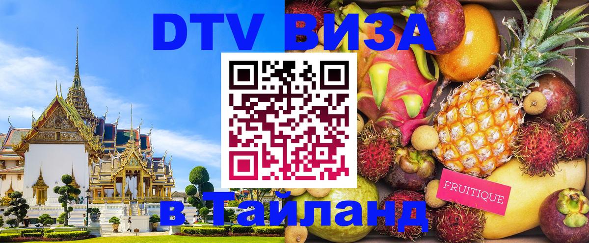 DTV (ДТВ) visa Таиланд 